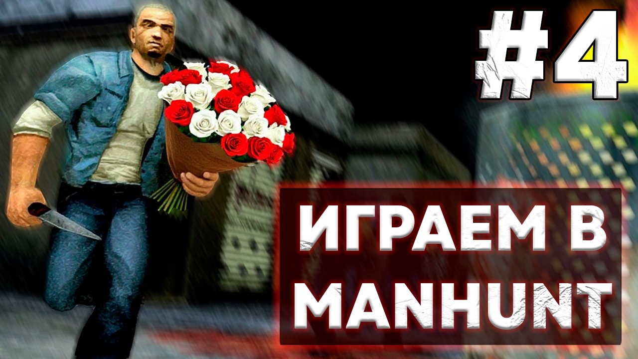 Финал Manhunt [СТРИМ] #4
