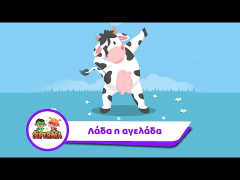 , title : 'Superinia - Λάδα η αγελάδα | Παιδικά τραγούδια'