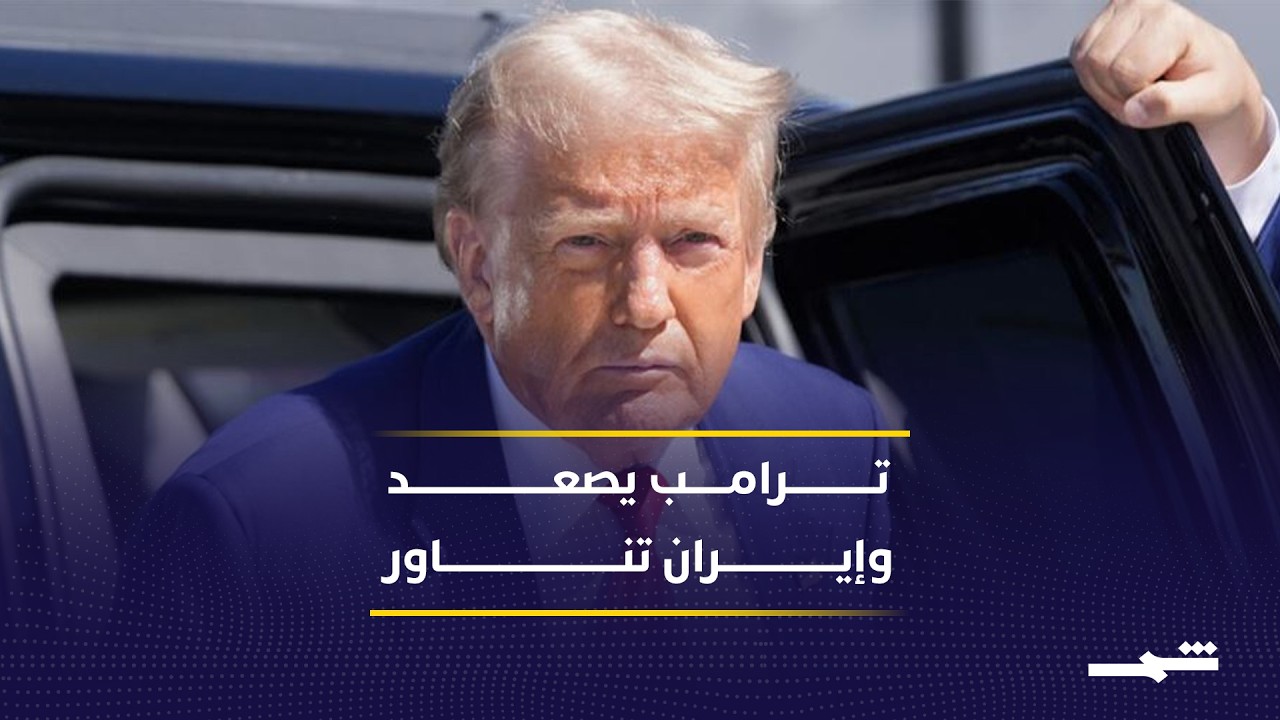 فيديو | هل تنجح الوساطة العمانية في احتواء التوتر الأميركي الإيراني؟
