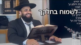 איך לשמוח בחלקנו ? | הרב אסף אמרבי שליט״א 