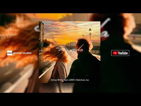 Dimax White feat. LORD'I, Rainman, isa - До утра | Official Audio 2023