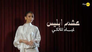 كلمات اغنية عشم ابليس لمياء المالكي