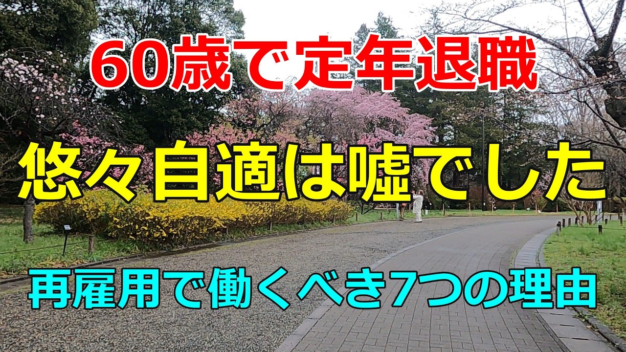 【60歳定年の現実】私が再雇用を選ばずに見えた「会社にしがみつくべき」7つの理由【セカンドライフシリーズ#17】