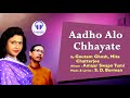 Aadho Alo Chhayate | Goutam Ghosh and Mita Chatterjee | Amaar Swapn Tumi | T-music