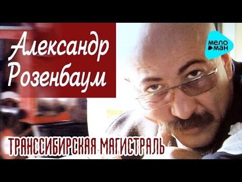Александр Розенбаум  - Транссибирская магистраль   (Альбом 1999)
