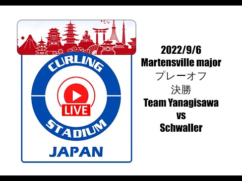 カーリングスタジアムジャパン　Martensville major 決勝