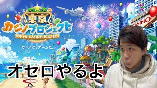 【実況】カジノプロジェクト  オセロで圧勝！