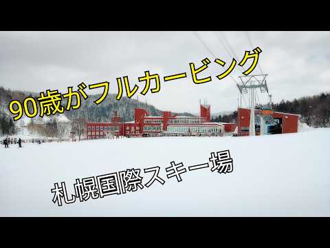 90歳でフルカービング　札幌国際スキー場