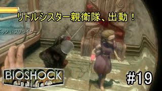 初海底都市探索へ！！お前らにこの子を渡してなるものか！！「BIOSHOCK」実況プレイ　#19