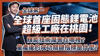 [討論] 台灣輝能領先世界量產固態電池?