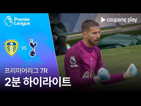 [프리미어리그] 7R 리즈 vs 토트넘 2분 하이라이트
