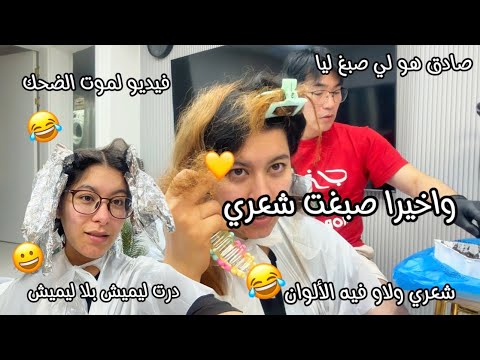 واخيراً صبغت شعري في دار😍صادق هو لي صبغ ليا🥹شعري ولا فيه الألوان🤣درت ليميش بلا ليميش😂فيديو لموت ضحك😂