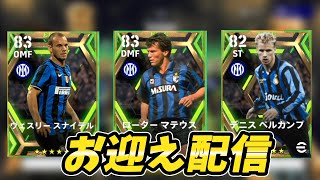 【efootball2023】スナイデルが使いたい！インテルエピック引ききってやんよ！