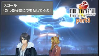 素人がFINALFANTASY8リマスターを実況【Part3】
