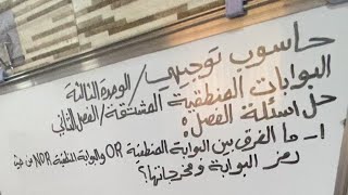 حاسوب توجيهي- حل اسىلة الفصل البوابات المنطقية المشتقة - الوحدة الثالثة - الفصل الثاني NAND NOR