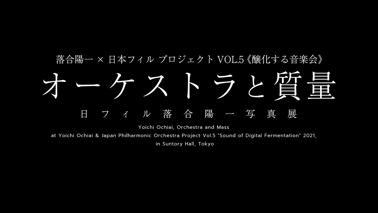 オーケストラと質量, Yoichi Ochiai, 2021