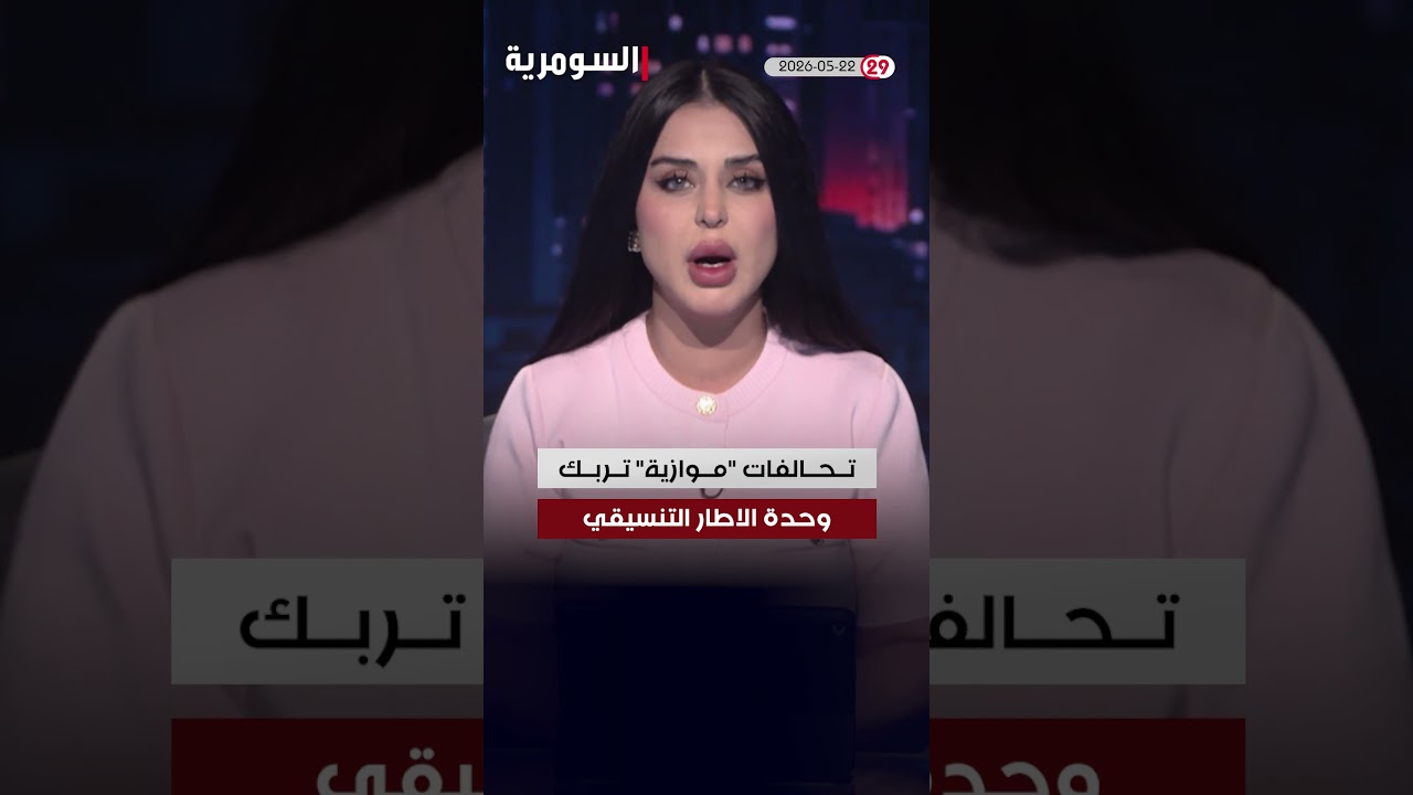 فيديو | العراق في دقيقة 22-05-2026#shorts