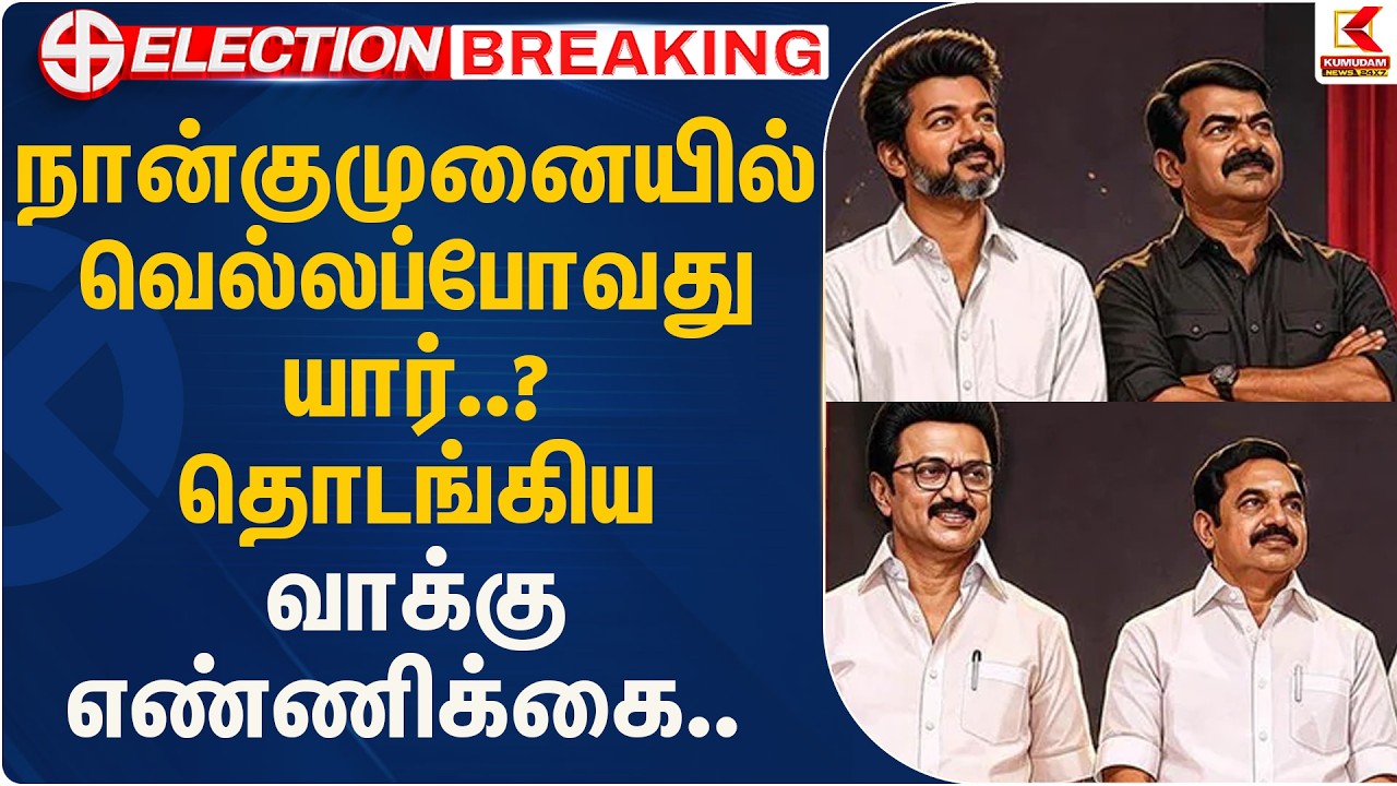 நான்குமுனையில் வெல்லப்போவது யார்..?  தொடங்கிய வாக்கு எண்ணிக்கை.. | Kumudam News