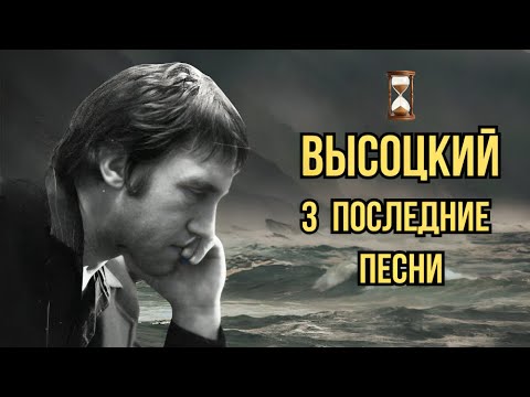 Высоцкий - 3 последние песни