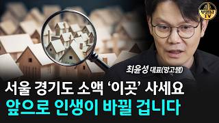 현금 1억대라면 '여기' 사세요, 후반부에 본격적으로 오를 겁니다 [망고쌤 4부]