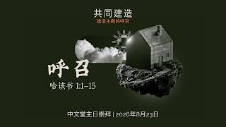 CBC | Chinese Sunday Service | 23 August 2026 | Built Together | The Call