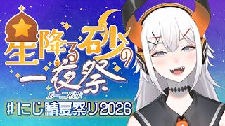 【#にじ鯖2026】今年の夏祭りコラボ、お邪魔させていただくゾウ☆彡【にじさんじ/レヴィ・エリファ】【マイクラ】