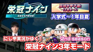 【パワプロ】栄冠ナイン3年モードで最強チームをつくる 2nd season〈ルールは概要欄〉
