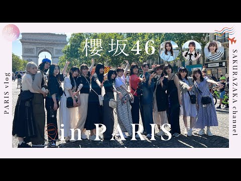 【Vlog】櫻坂46が全力でパリを満喫！【inパリ】