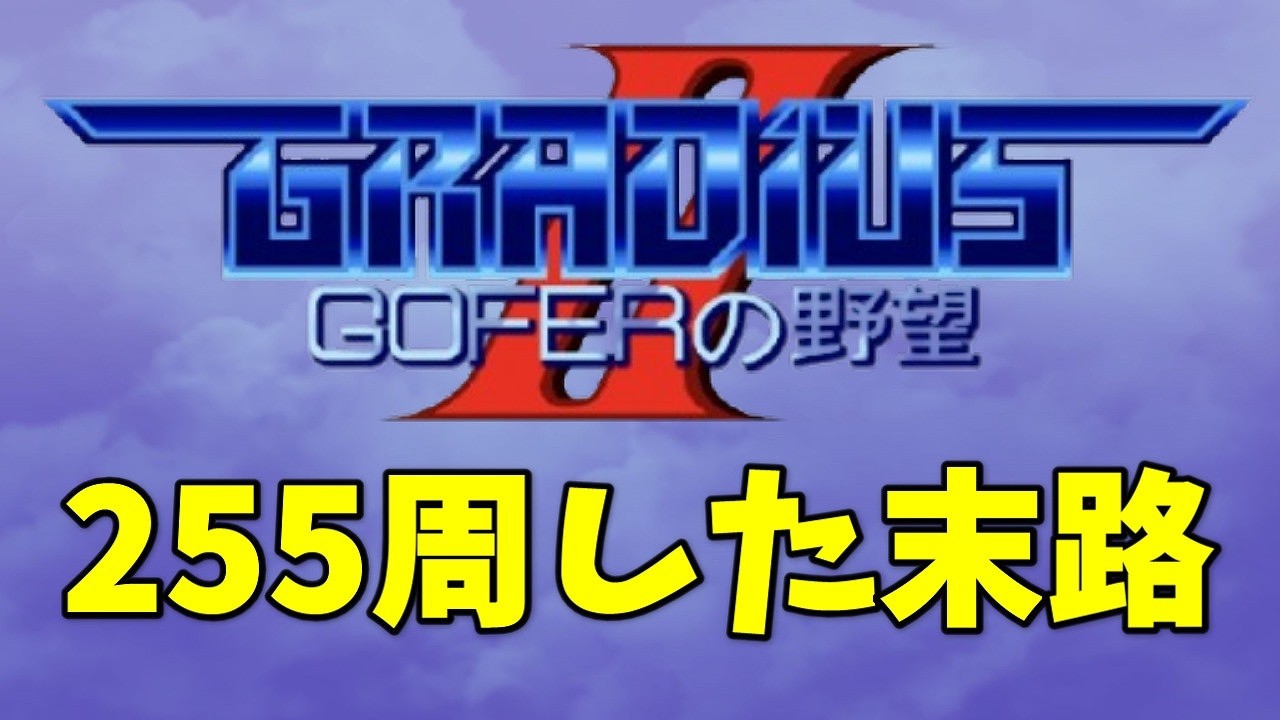 【検証６３】PCE グラⅡラスボスを正面から見た結果…どうなるの？
