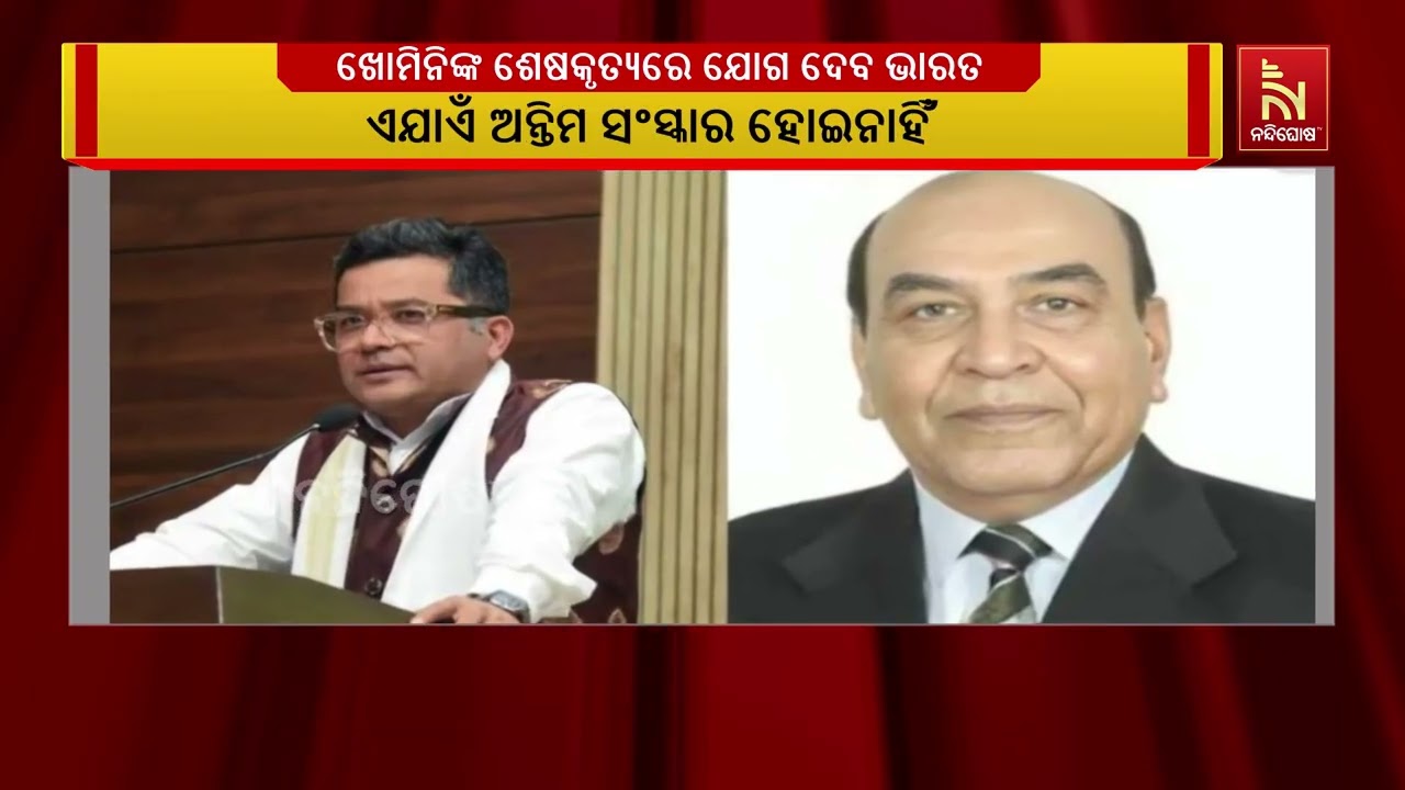 ଇରାନର ପୂର୍ବତନ ସର୍ବୋଚ୍ଚ ନେତା ଆୟତୋଲ୍ଲା ଖୋମିନିଙ୍କ ଅନ୍?