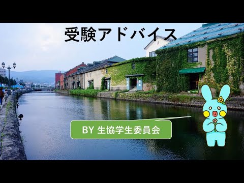 小樽商科大学　受験アドバイス動画2024（生協学生委員会作成）