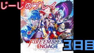 ファイアーエムブレム　エンゲージ　実況プレイ　3日目