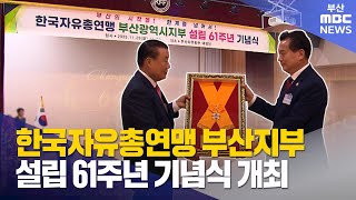 한국자유총연맹 부산지부 설립 61주년 기념식 개최 (2025-11-26,수/뉴스투데이/부산MBC)