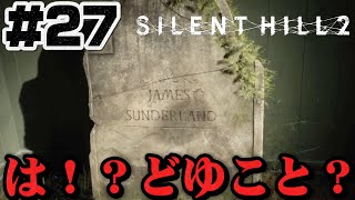 #27【死刑囚】が眠る墓？？困惑、、【サイレントヒル2】ホラゲー超苦手な人のガチビビり初見実況プレイ