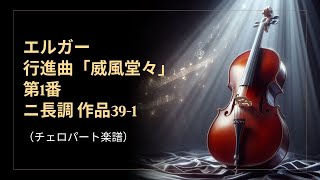 Download lagu エルガー 行進曲《威風堂々》第1番 ニ長調 作品39 1（チェロパート楽譜） mp3