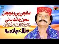 Assan Ji Pi Wanjan Sajanr Chanh Panri Jalal Chandio TP Sindhi