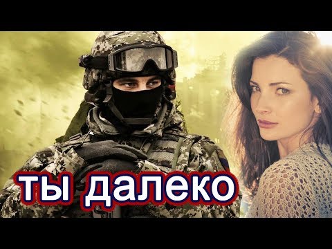 ВОТ ЭТО ПЕСНЯ! ???? ЗА ДУШУ БЕРЁТ!????  ТЫ ДАЛЕКО