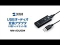 MM-ADUSB4 USBオーディオ変換アダプタ(4極ヘッドセット用) MM-ADUSB4 / USBオーディオ変換アダプタ(4極ヘッドセット用)