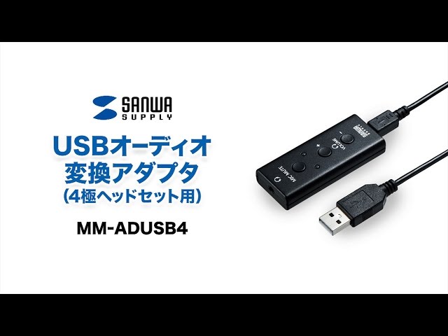 MM-ADUSB4 / USBオーディオ変換アダプタ（4極ヘッドセット用）