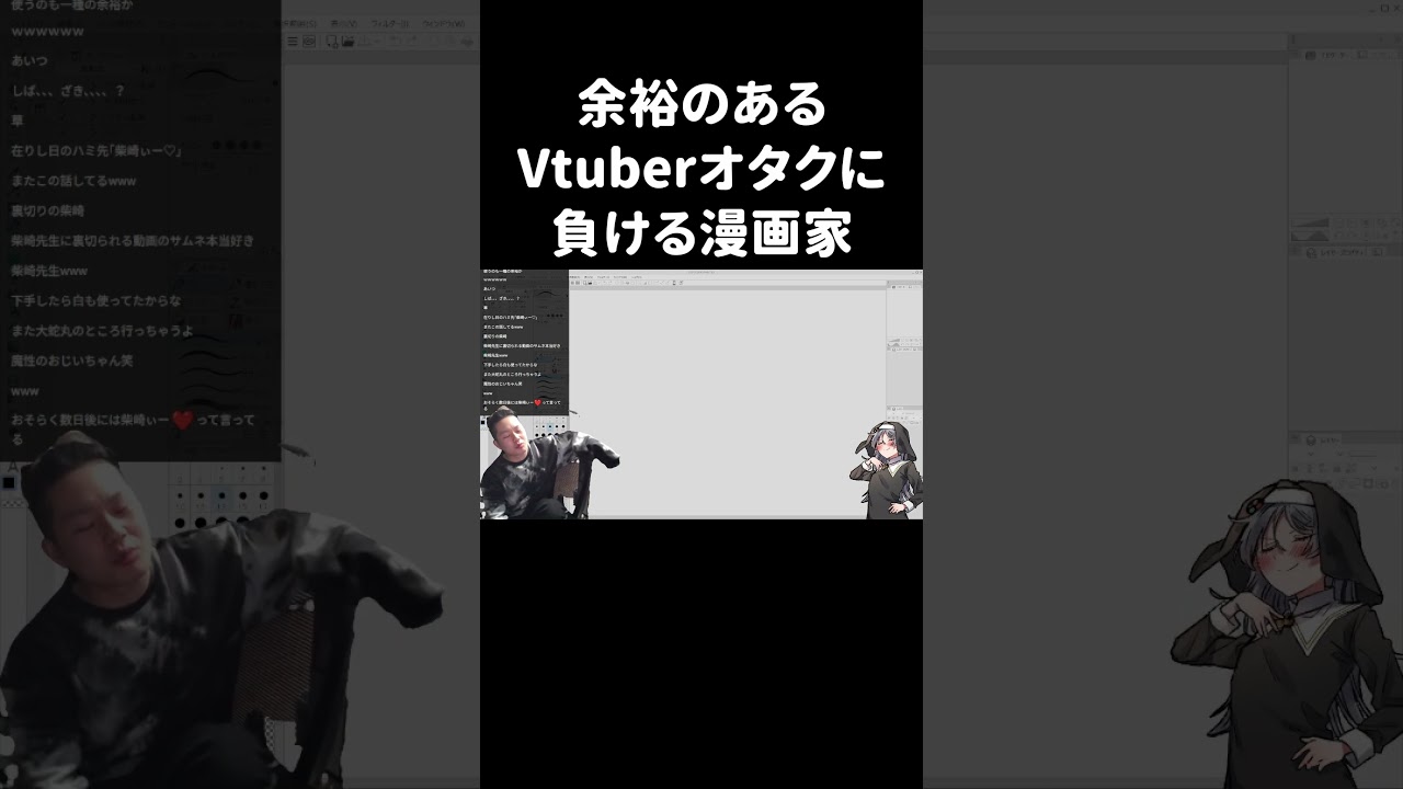 余裕のあるVtuberオタクに負ける漫画家