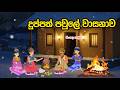 දුප්පත් පවුලේ වාසනාව Duppath Paule Wasanawa
