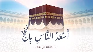 أسعد الناس بالحج| الحلقة4 | د.شريف طه يونس image