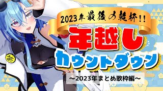 【#歌枠 #shorts 】年末のカウントダウンといえば歌番組みたいなとこあるやんな【#縦型配信 #春雨麗女 】