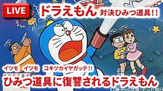 【ゲームボーイ】まーぶ実況！　ドラえもん　対決ひみつ道具！！【LIVE】