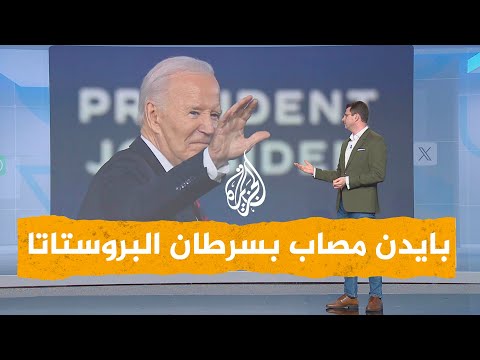 شبكات ترمب يتعاطف مع بايدن لإصابته بالسرطان