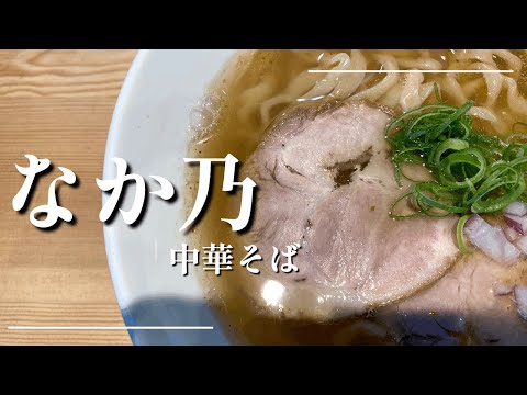Nakano @ Chuorinkan [Nakano Chinese Soba] Sopa con aroma a elegantes sardinas secas ✨