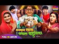 धनवान सास कंगाल बहुरिया MANI BHATTACHARYA BHOJPURI FULL MOVI