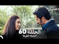 القبضاي طويل نسخة الجزء 60 Arabic Dubbed FULL HD