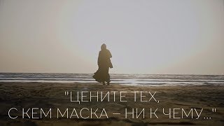 Цените тех, с кем маска – ни к чему... | Стих