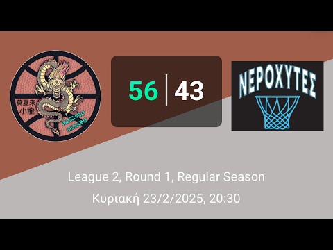 Moscato Dragons 56-43 Νεροχύτες - (Round1-League2-23/02/2025)